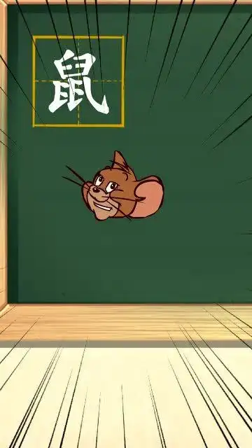 搞笑同人动画鼠字的联想
