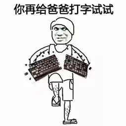 高手都是用表情包说话就你个渣渣还打字