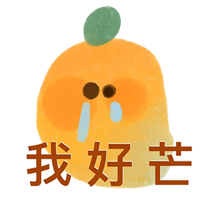 谐音梗水果表情包柠好