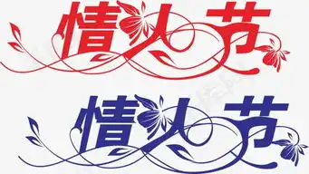 情人节艺术字图片免费下载素材图片免费下载高清装饰图案psd千库网图片编号2106828