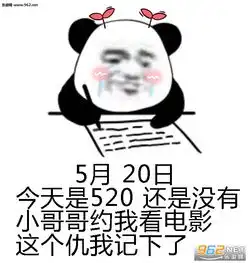 今天是520说说图片如果520那天有人跟我表白图片表情包下载乐游网游戏下载