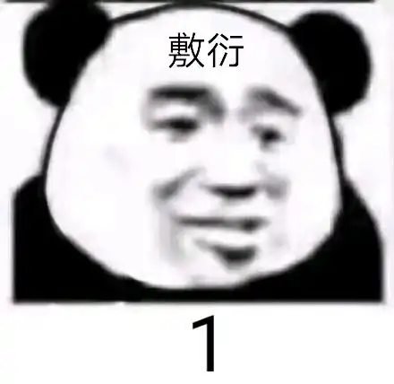 只能沙雕亿点点的,不能沙雕多了的表情包