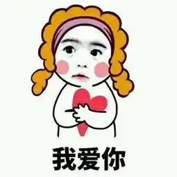 表情包我喜欢你,做我男朋友吧