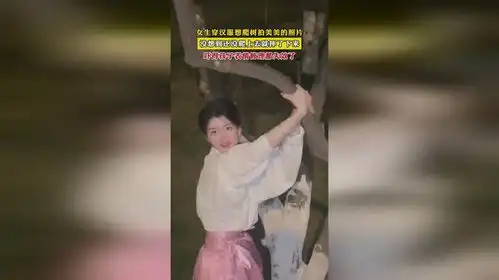女生穿汉服想爬树拍美美的照片,没想到还没爬上去就摔了下来,吓得孩子表情管理都失效了