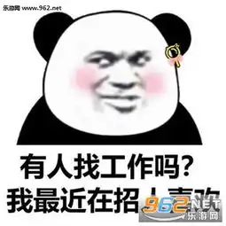 有人找工作吗我最近在招人喜欢图片难道我就不可怜吗表情包下载乐游网游戏下载