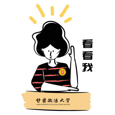 新学期,政法人必备表情包上线啦