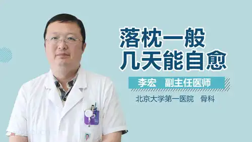 落枕一般几天能自愈