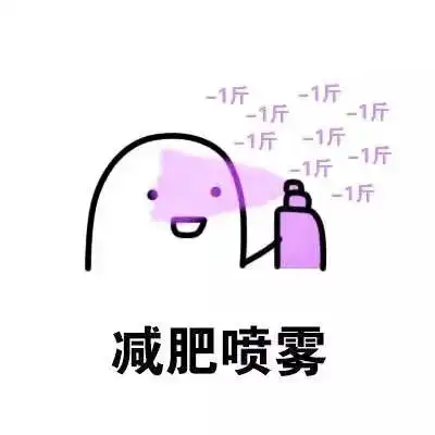 表情包好运喷雾我喜欢的人跟我表白
