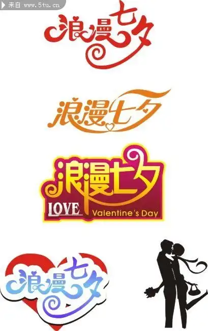 七夕情人节艺术字字体矢量图