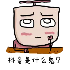 抖音小表情一套喜欢的话拿下