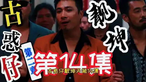 古惑仔靓坤篇,第十四集,浩南,山鸡,能躲过这一劫吗