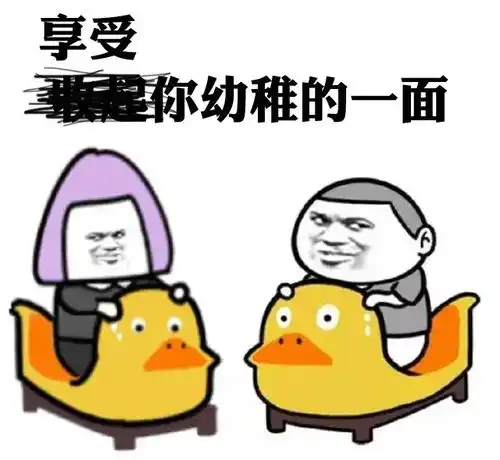 幼稚是别人眼里的,快乐是自己心里的