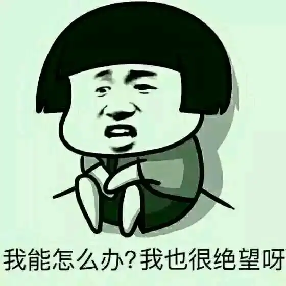 我也很绝望我能怎么办表情包