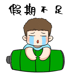 提醒事关返程