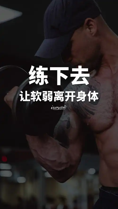 运动健身励志正能量文字图片壁纸,减肥瘦身激励带字图片海报大全