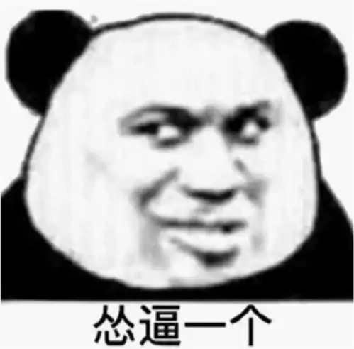 表情包不管怎样你有理