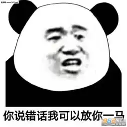 你做错事我可以放你一马系列表情包图片我是有脾气的不是放马的表情包无水印下载乐游网游戏下载