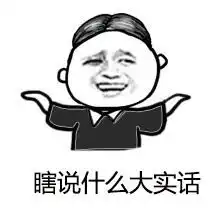瞎说什么大实话表情图片下载瞎说什么大实话表情包无水印版下载飞翔下载