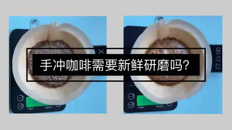 平行对比手冲咖啡新鲜研磨和提前研磨的差别