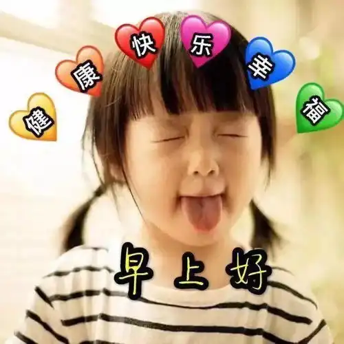 7张漂亮可爱宝宝早安问候图片带祝福语好看的可爱小孩早上好图片精选