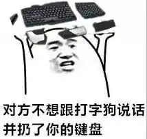 为什么要跟键盘侠互喷,发表情包不就好了