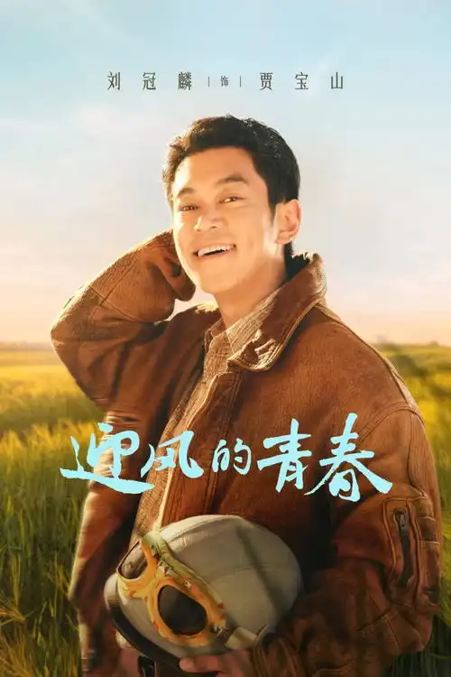 迎风的青春火热开播吉吉国王刘冠麟化身潮男开启欢喜日常