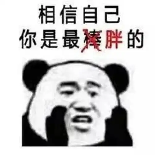 表情包丨你讨厌的人都比你瘦