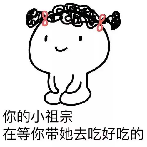 小祖宗表情包i你的小祖宗已上线