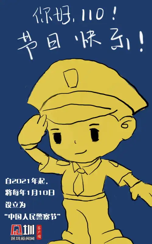 新闻漫画厅你好,110中国人民警察节正式设立啦