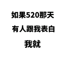 今天是520说说图片如果520那天有人跟我表白图片表情包下载乐游网游戏下载