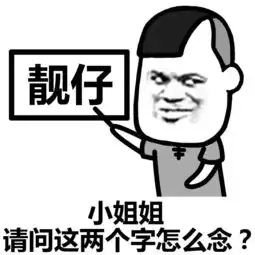 表情丨小姐姐这两个字念什么今日动图抖肩舞