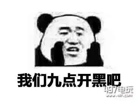 王者荣耀晚上9点开黑是什么梗王者荣耀晚上9点开黑表情包一览