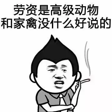 在渭师院,如何用表情包婉转地骂人