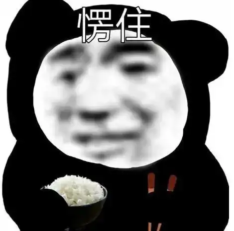 熊猫头表情包依旧被困单身牢笼