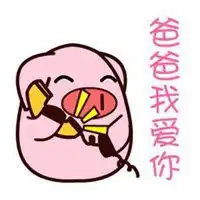 爸爸我爱你简单表情包微信头像图片大全