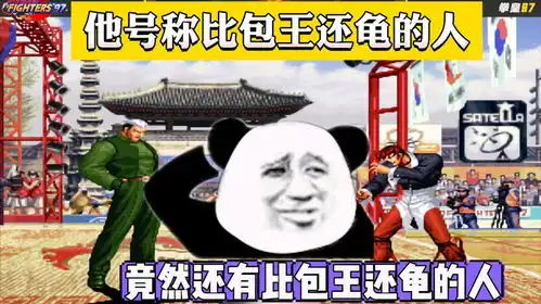 拳皇97他凭借组队赛一战成名,何俊居然还有比包王还龟的人