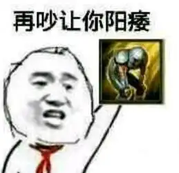 阳痿早泄斗图表情包,骂人很给力的表情包