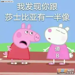 小猪佩奇怼人专用表情包小猪佩奇社会人表情包下载乐游网游戏下载