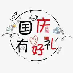 矢量彩色卡通可爱国庆有好礼艺术字千库原创图片素材其他格式下载其他大全