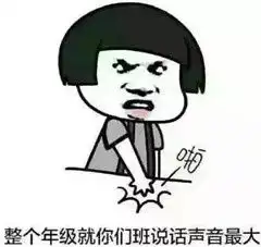 老师经常说的话,整栋楼就你们班最吵斗图表情包搞笑图片