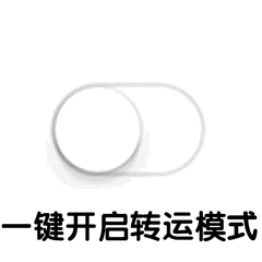 一键开启xx模式表情包大全