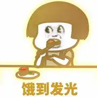 朋友圈肚子饿配图我肚子超级饿发说说搞笑配图