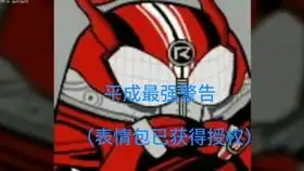 假面骑士表情包等我变身你就知错了系列