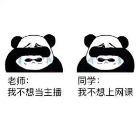 关于网课的斗图表情包合集同学们开始上网课了