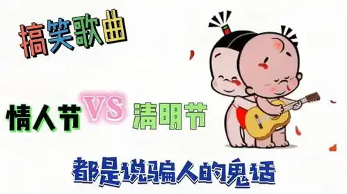 搞笑歌曲童年,情人节和清明节没啥区别,因为都要送花