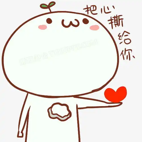 手绘表情把心给你png图片素材免费下载png格式544543像素熊猫办公