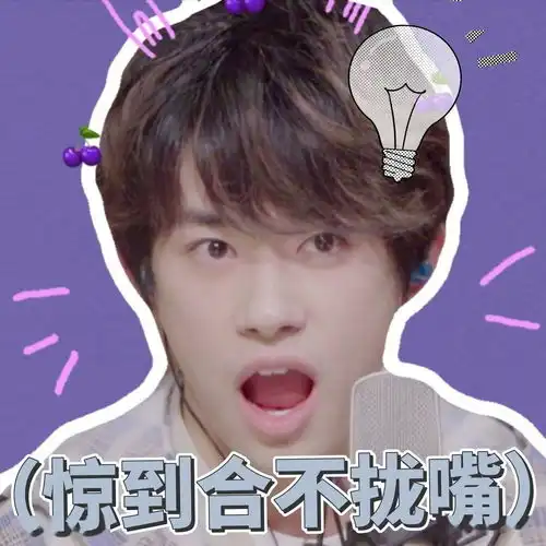 饭制易烊千玺表情包在线吃瓜的可爱烊崽