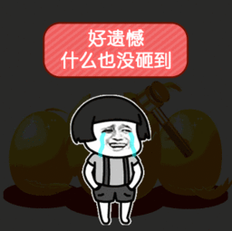 蘑菇头一元砸蛋套路表情包下载一元砸蛋蘑菇头套路表情包高清无水印极光下载站