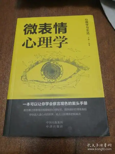 微表情心理学