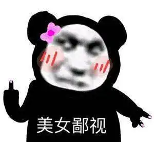 你们最爱的熊猫头表情包